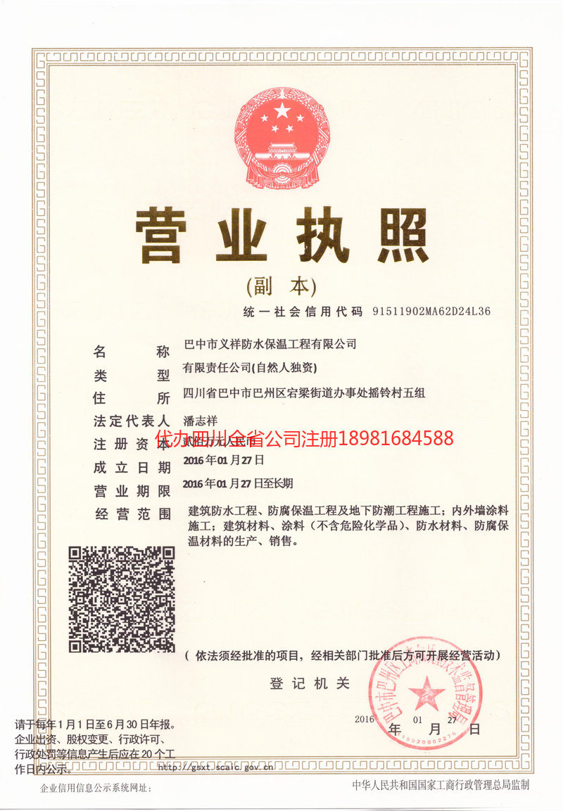 安宁安宁义祥防水保温工程有限公司