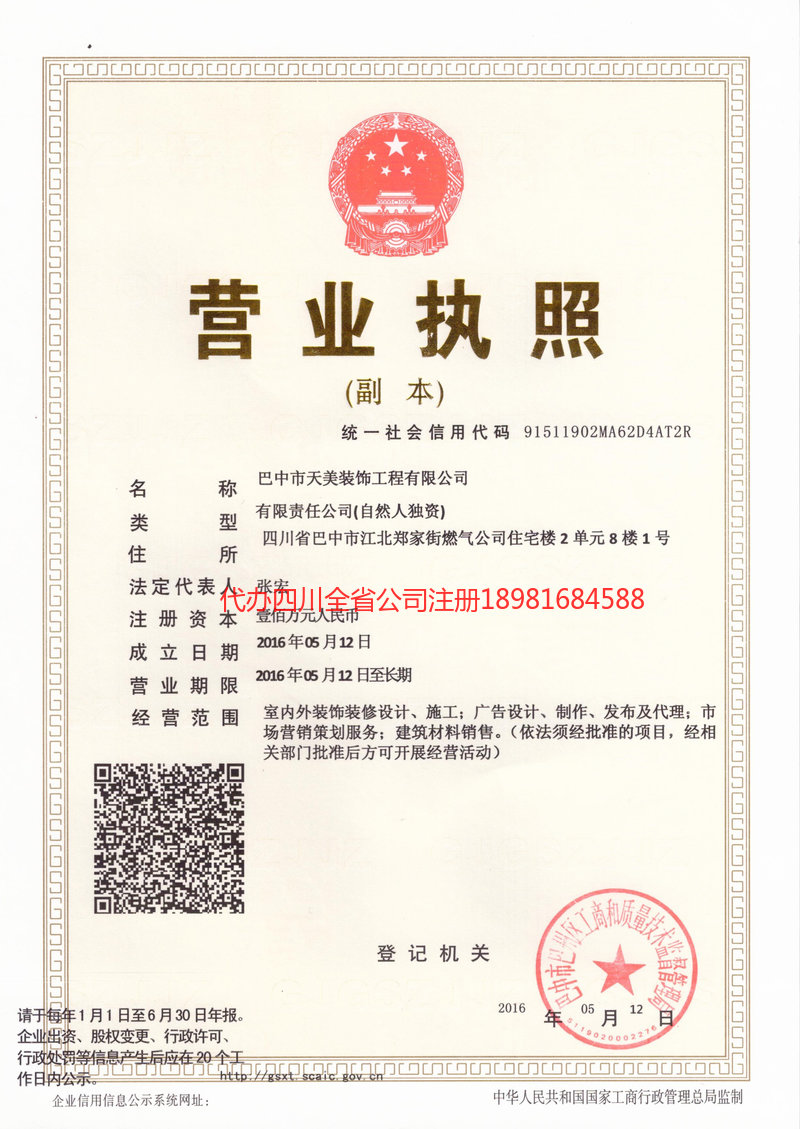 安宁安宁天美装饰工程有限公司